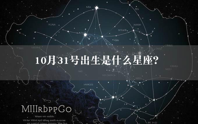 0月31号出生是什么星座？"