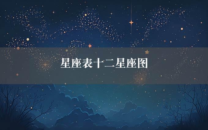 星座表十二星座图