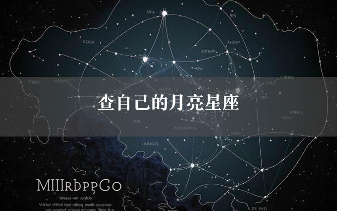 查自己的月亮星座