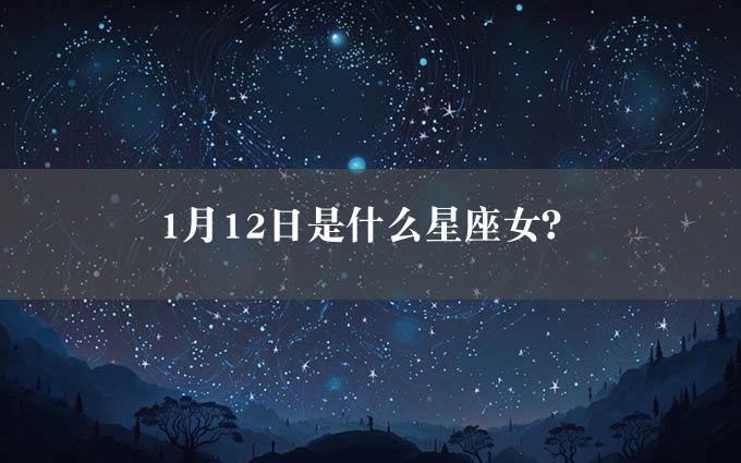 月12日是什么星座女？"