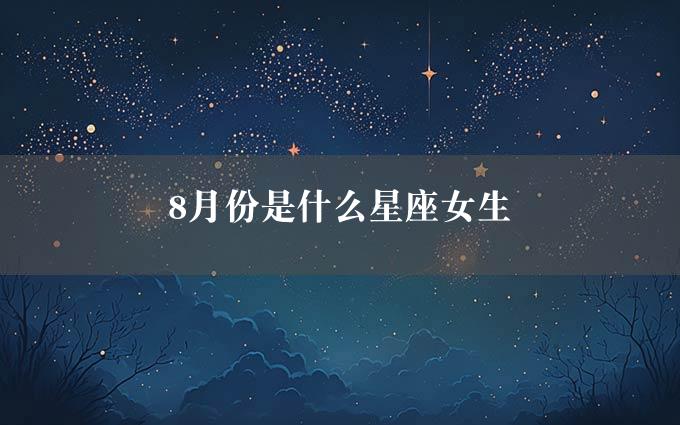 月份是什么星座女生"