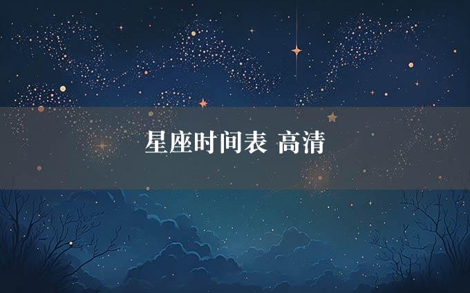 星座时间表 高清