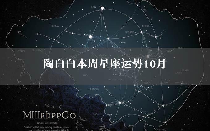 陶白白本周星座运势10月