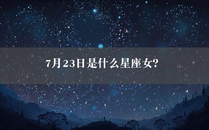 月23日是什么星座女？"