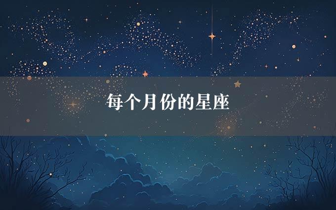 每个月份的星座