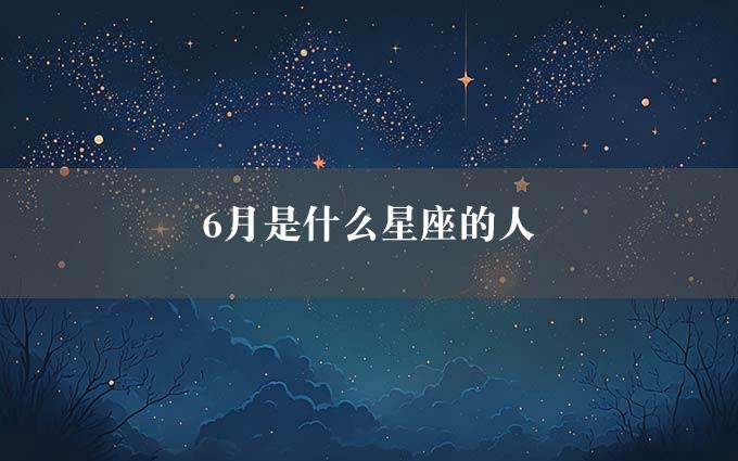 月是什么星座的人"